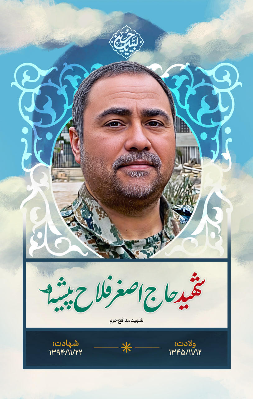 پوستر شهید حاج اصغر فلاح پیشه